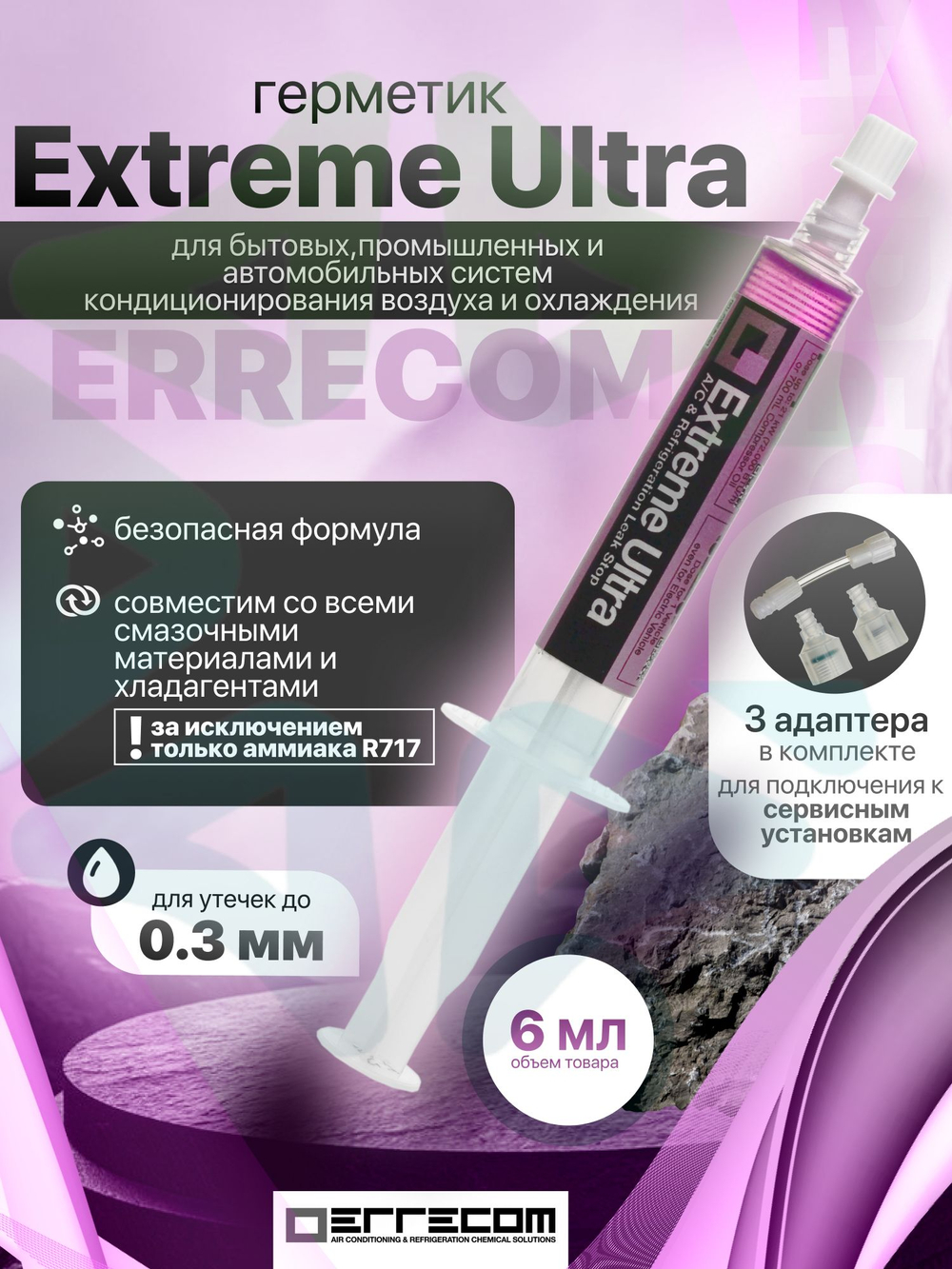Герметик Extreme ULTRA 6 мл с адаптерами для систем сервисного и автомобильного кондиционирования