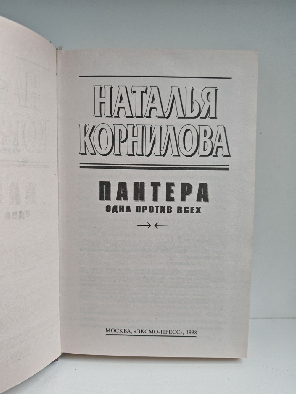 Пантера. Одна против всех