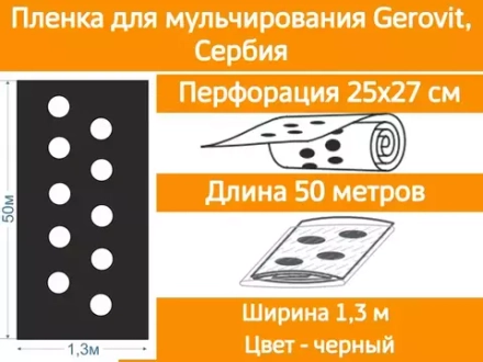 Пленка мульчирующая перфорированная, ширина 1,3м, 2 стр, 25х27 см, 50м, Gerovit