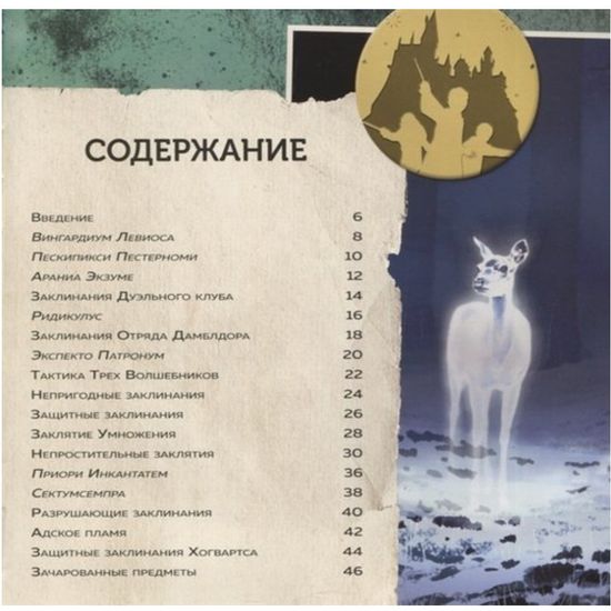 Гарри Поттер. Учебник магии. Путеводитель по чарам и заклинаниям
