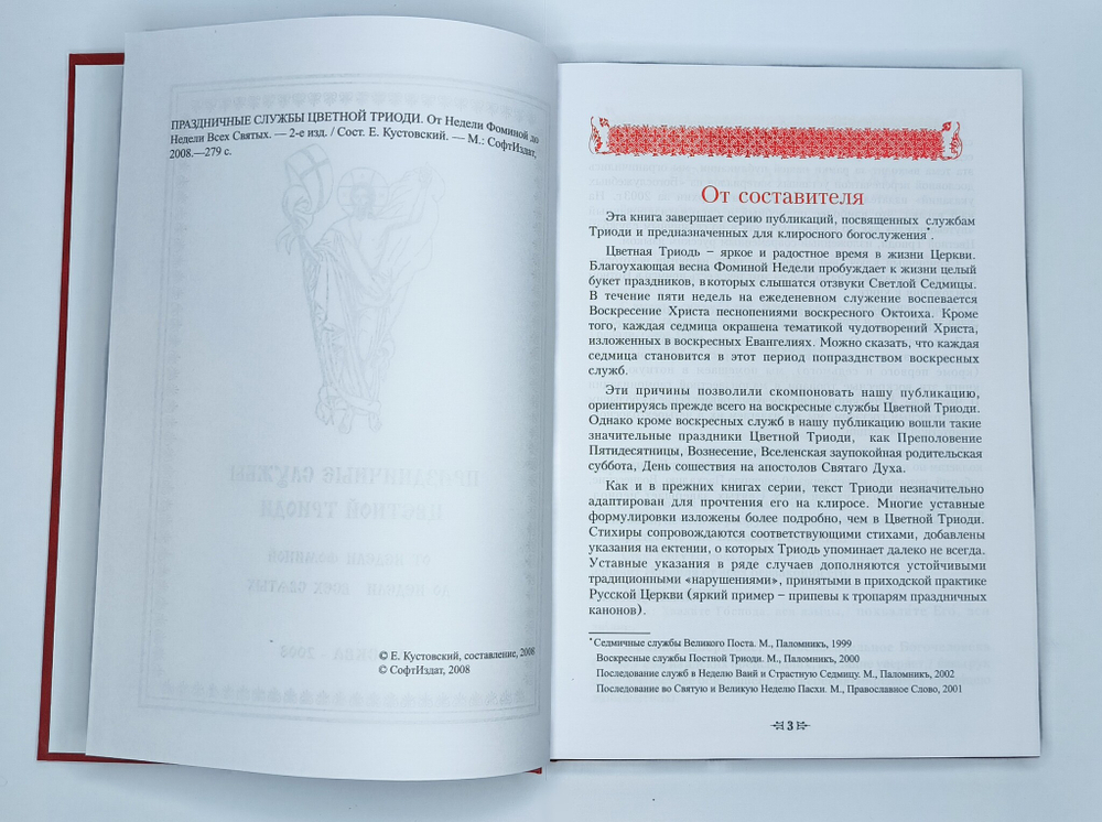 Праздничные службы Цветной Триоди : от Недели Фоминой до Недели Всех святых.
