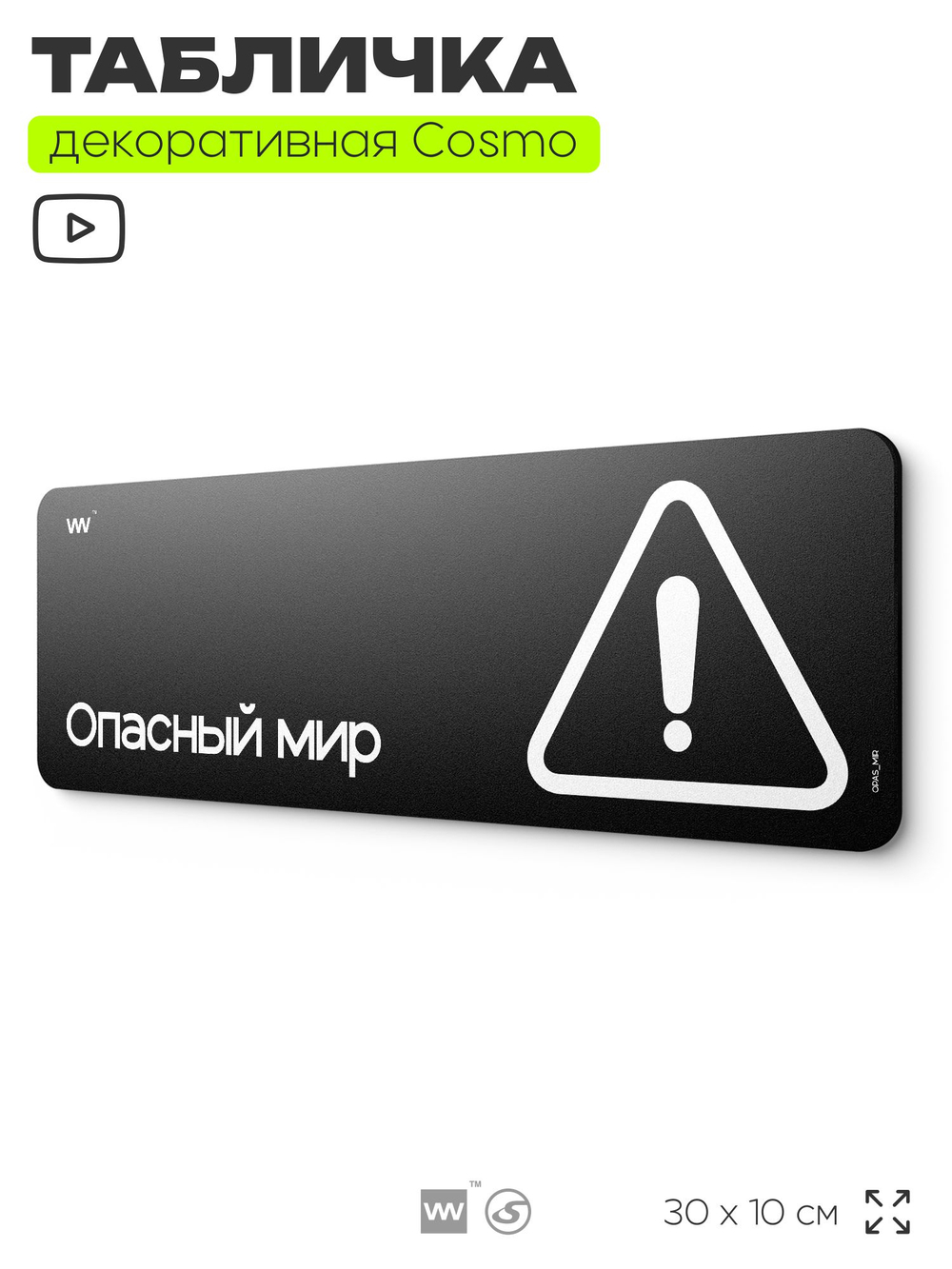 Табличка Опасный мир, шуточная прикольная табличка на дверь в комнату, декор для интерьера, для дома и офиса, серия COSMO DECOR, 30х10 см, Айдентика Технолоджи