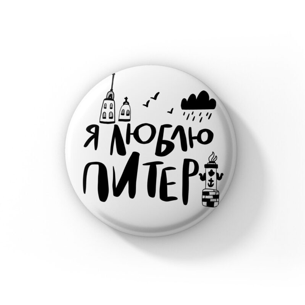 Значок круглый «Я люблю Питер»