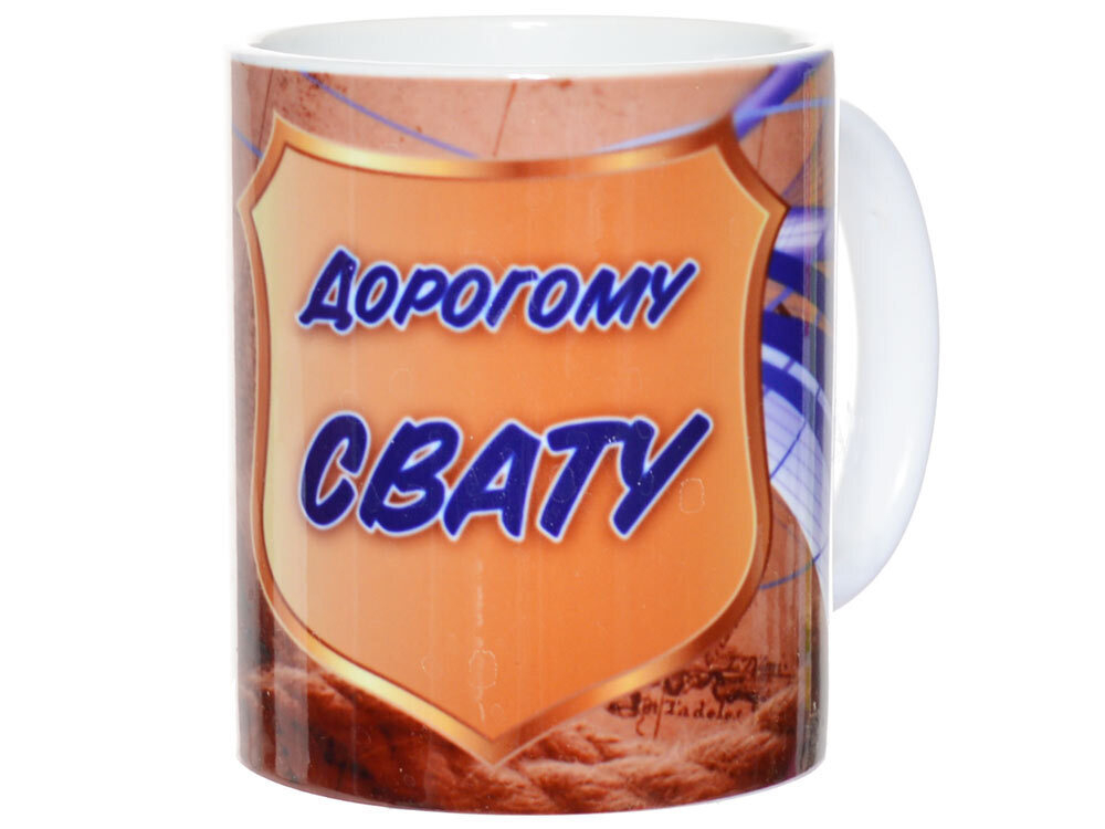 Кружка 300мл Дорогому свату 640835