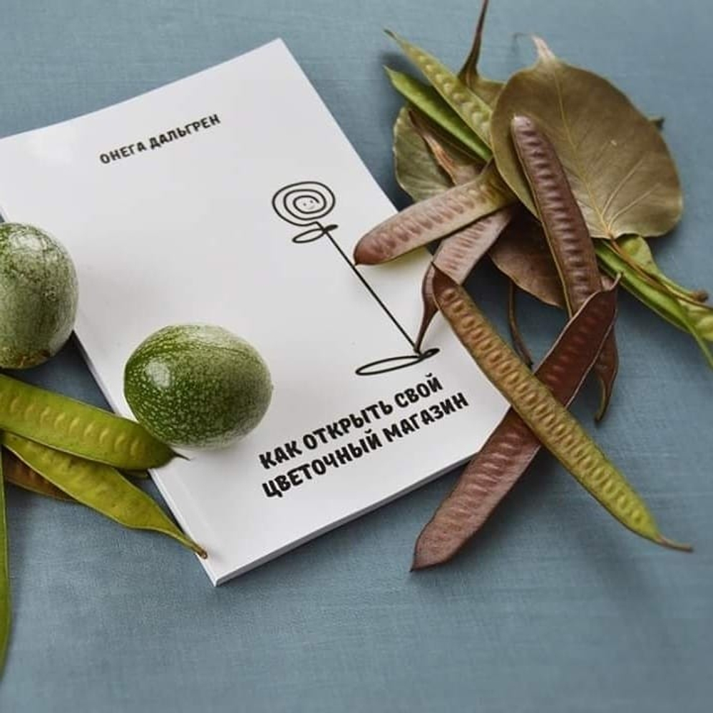 Как открыть свой цветочный магазин. Онега Дальгрен