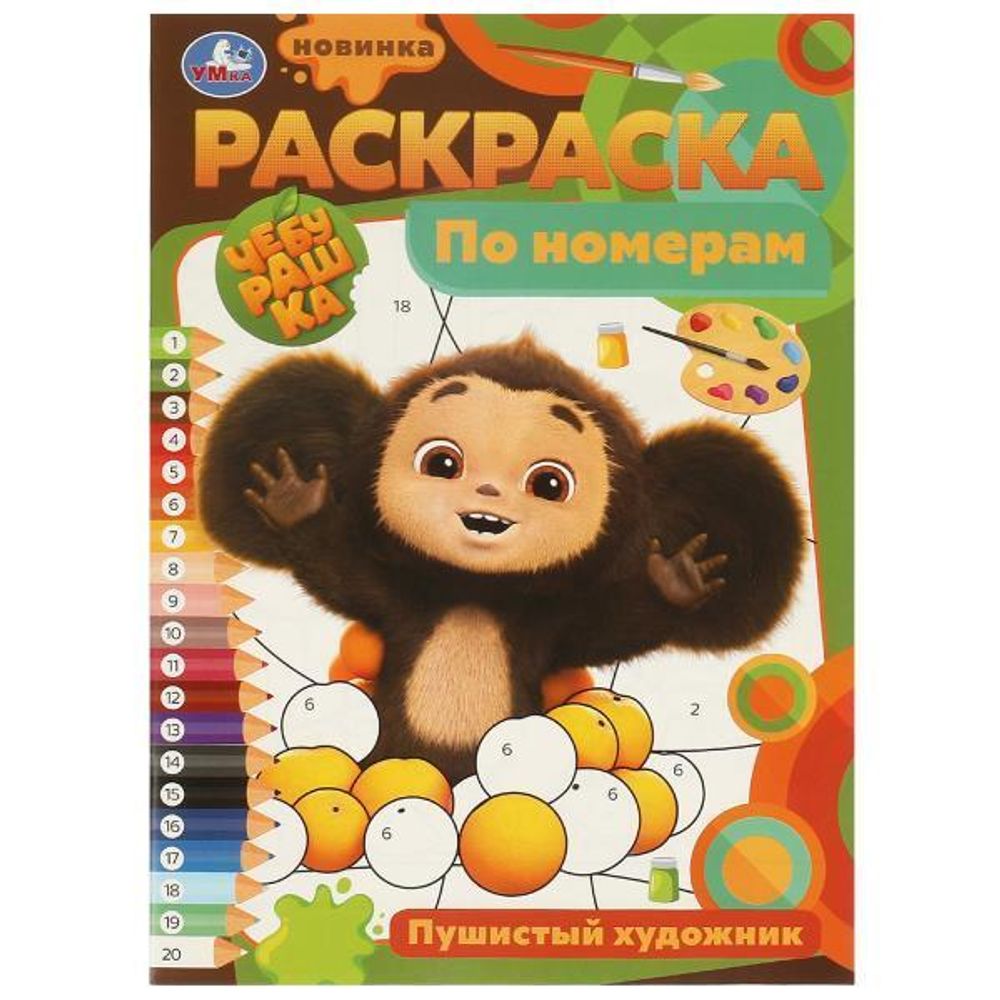 Раскраска по номерам &quot;Пушистый художник&quot; 978-5-506-09679-5 (Умка)