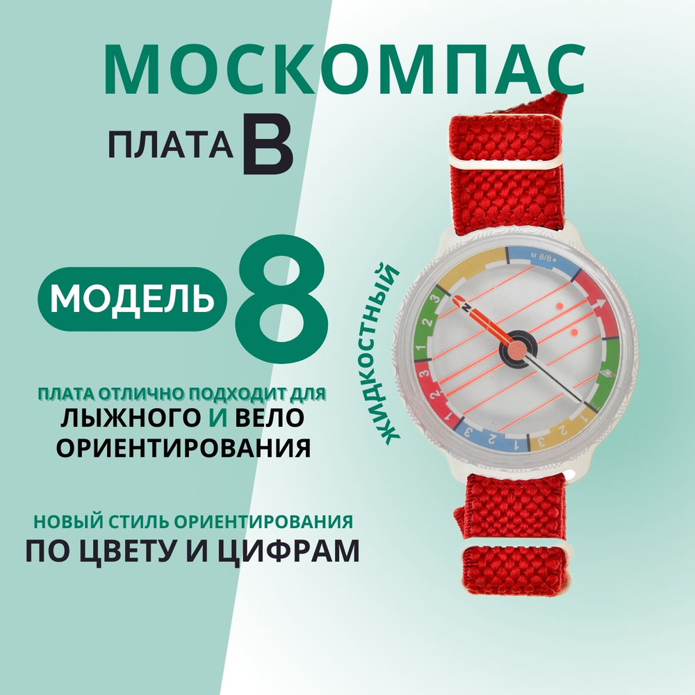 Компас жидкостный Москомпас Модель 8B водонепроницаемый