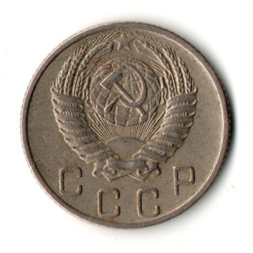 10 копеек 1953 год