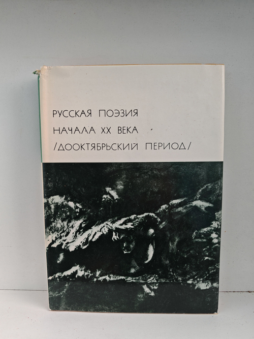 Русская поэзия начала ХХ века. Дооктябрьский период