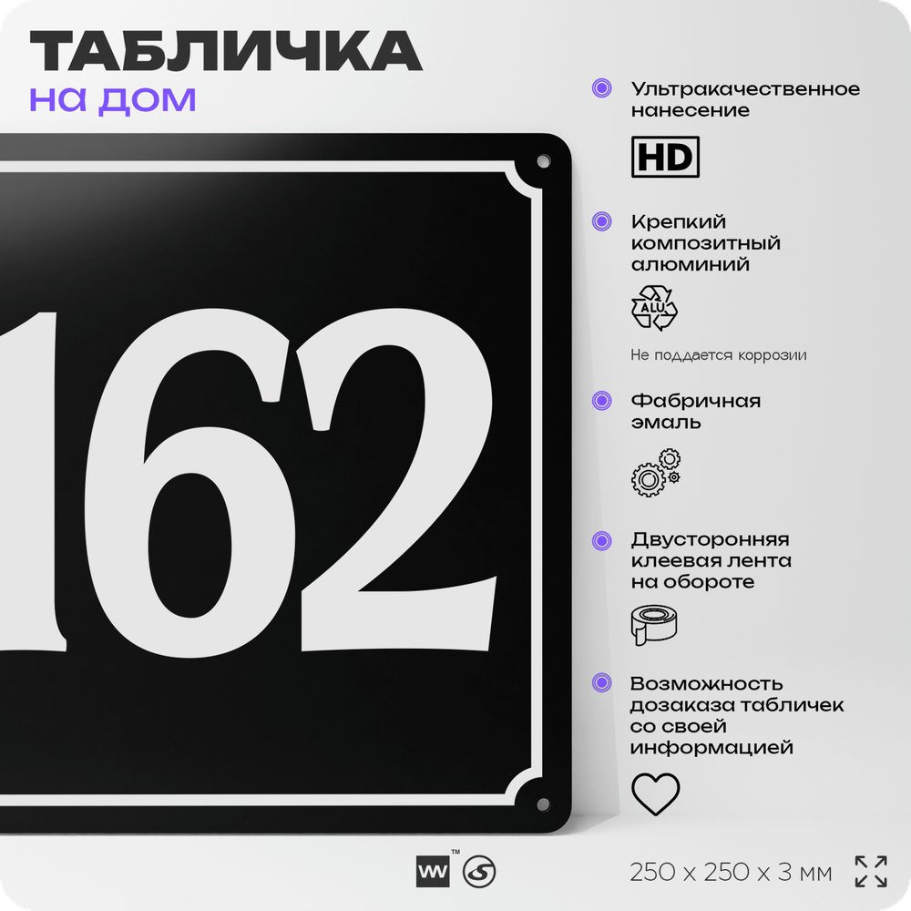 Адресная табличка с номером дома 162, на фасад и забор, черная, 25х25 см, Айдентика Технолоджи