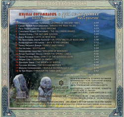 MP3 Альбом 2019 "Русь Первозданная"