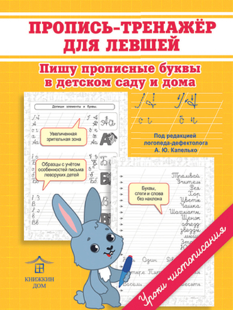 Пропись-тренажер для левшей. Пишу прописные буквы в детском саду и дома. Уроки чистописания