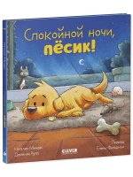 Сказка на ночь. Спокойной ночи, пёсик!