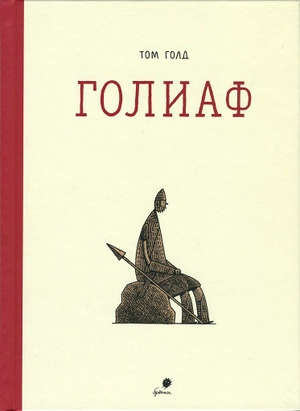 Том Голд. Голиаф  (первый тираж - б/у)