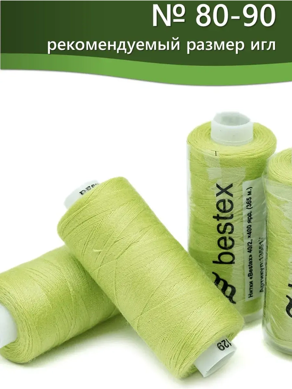Нитки BESTEX для швейных машин и оверлока 40/2, упаковка 5 шт, цвет 129 яркий желто-зеленый