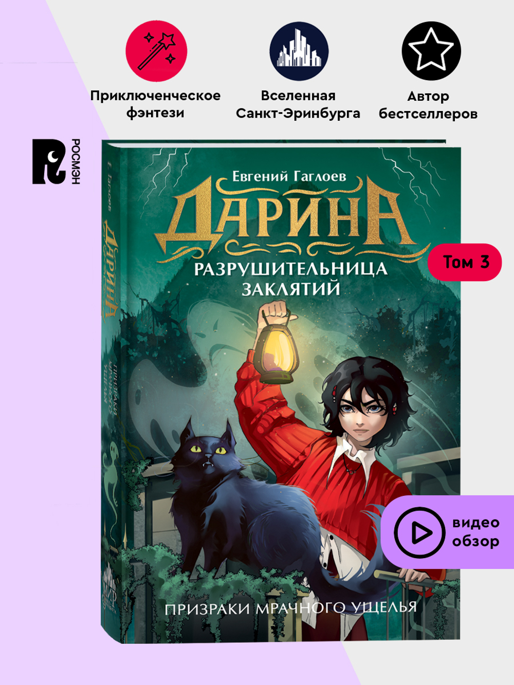 Гаглоев Е. Дарина - разрушительница заклятий. Призраки мрачного ущелья