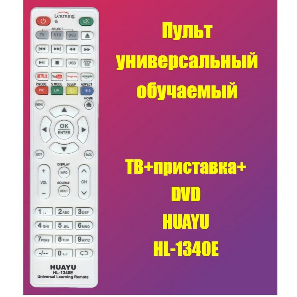 Пульт обучаемый для TV, Ресивер и DVD HL-1340E Huayu