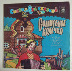 Винтажная виниловая пластинка LP Сказка Волшебное Колечко (СССР 1978)