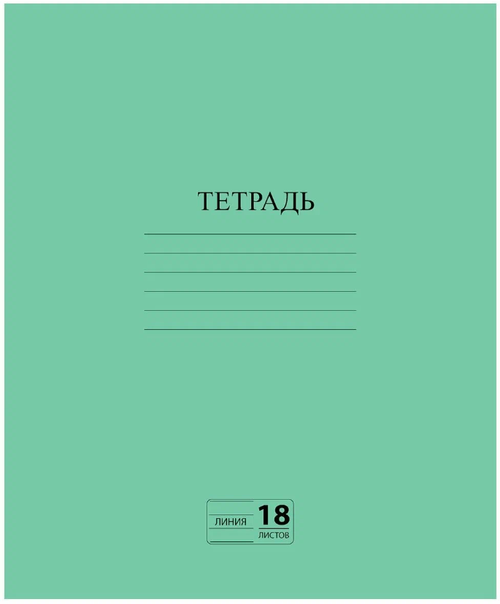 Тетрадь 18л линейка Зеленая обложка "Маяк" офсет, с полями