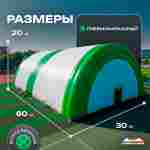 Ангар пневмокаркасный для спорта и мероприятий «Старт 2» 60х30х20  — из ПВХ, зелёный