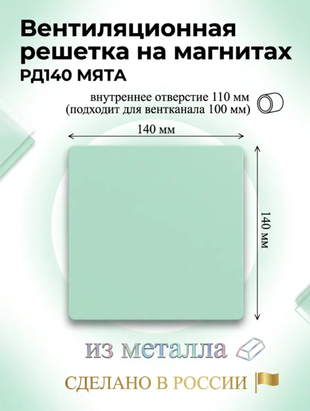 Вентиляционная решетка РД 140х140 Мята