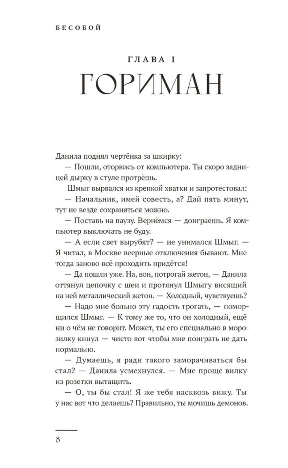 Художественный роман Бесобой