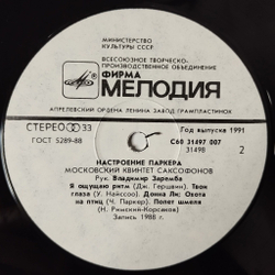 Винтажная виниловая пластинка LP Moscow Sax Quintet Parker Mood Московский Квинтет Саксофонов Настроение Паркера (СССР 1991)