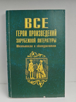 Все герои произведений зарубежной литературы. Школьная программа. Словарь-справочник