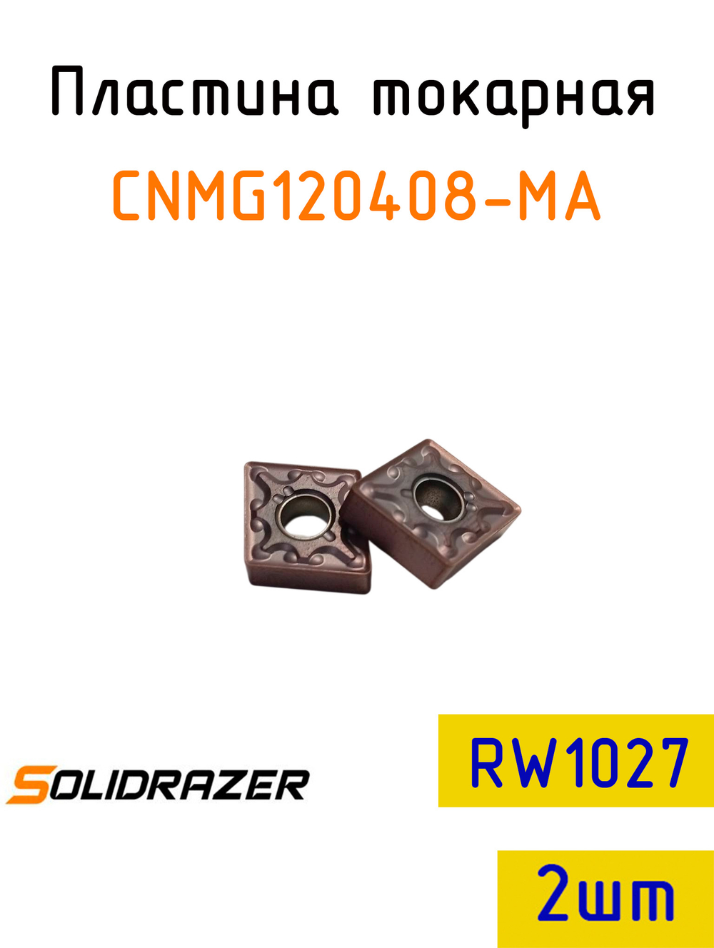 Пластина токарная CNMG120408-MA RW1027-2шт