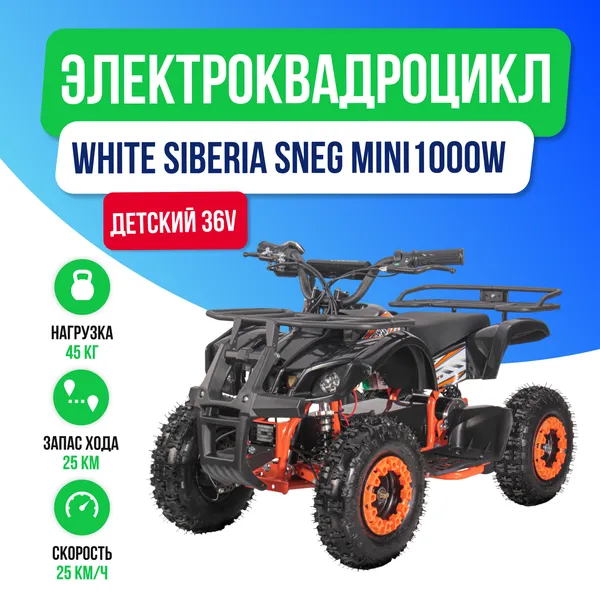 Детский электроквадроцикл WHITE SIBERIA SNEG MINI 1000W - Оранжевый фото №2