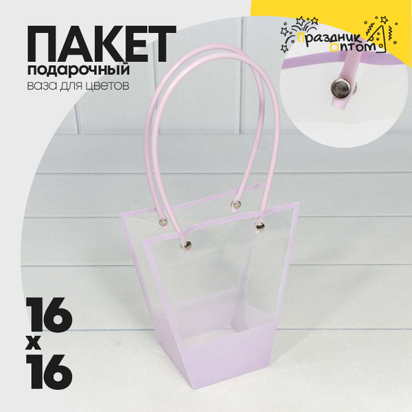 
          Пакет подарочный 16х16х8см Ваза для цветов (Сиреневый)