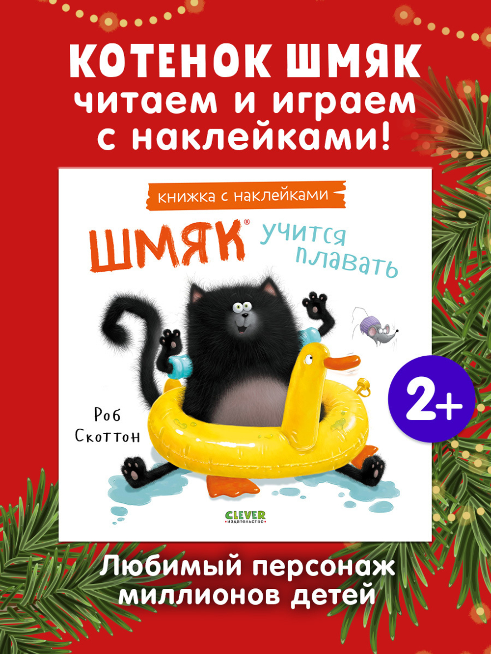 Книжки-картинки с наклейками. Шмяк учится плавать. Книжка с наклейками