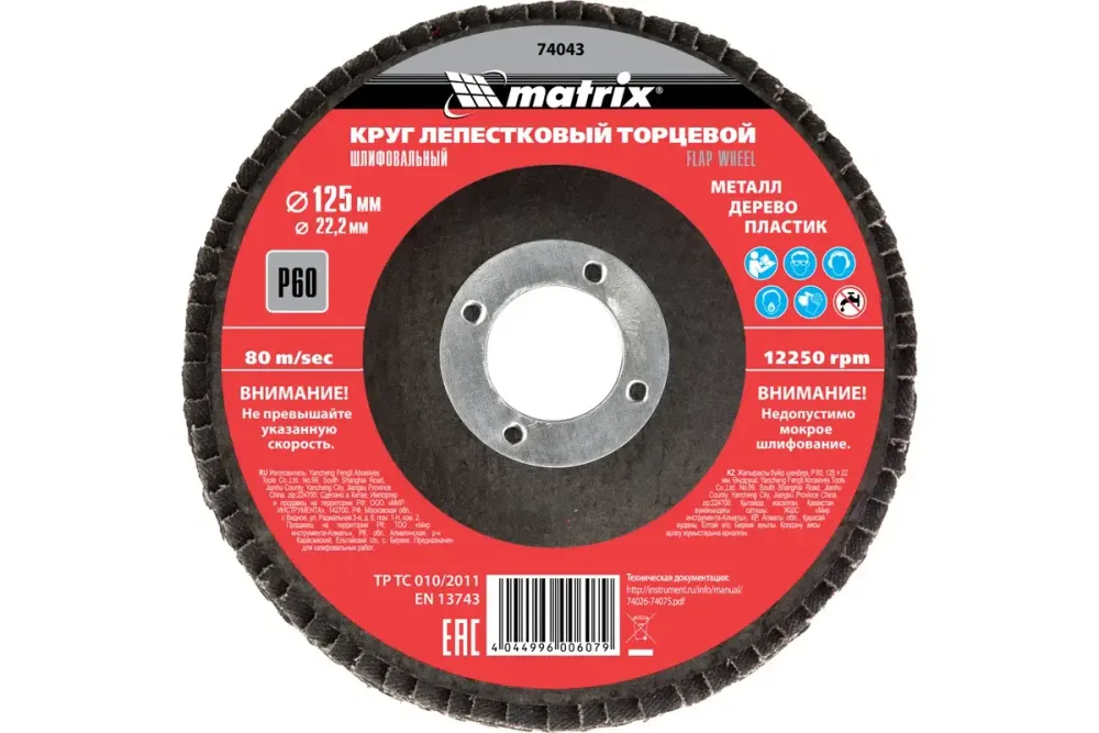 Круг лепестковый торцевой прямой, P 60, 125 х 22.2 мм Matrix, 74043