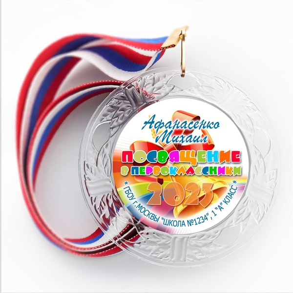 Медаль "Посвящение в первоклассники" (16) Медали. диаметр 74 мм Медаль и лента триколор
