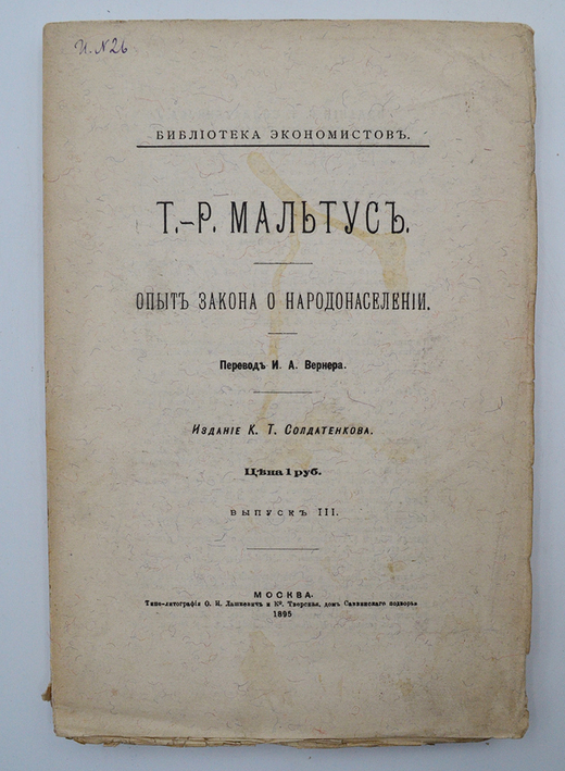 Мальтус Т.Р. Опыт закона о народонаселении. Выпуск 3. М. К.Т. Солдатенков. 1895