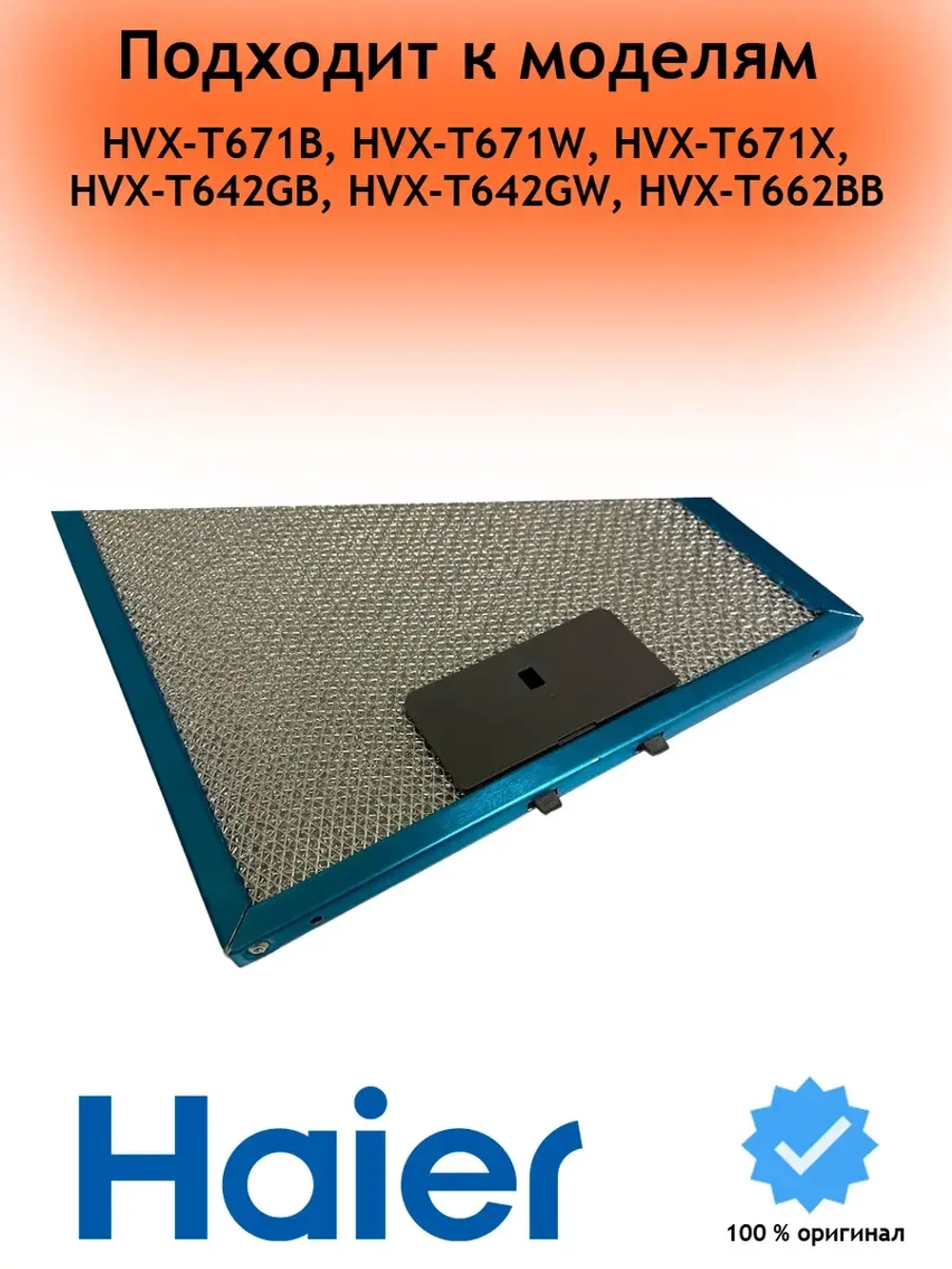 фильтр жировой 0530064819 Haier