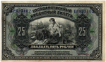 25 рублей 1918 (1920) год - Американка - Временное правительство Дальнего Востока А.С. Медведева. (Изготовление США)