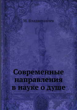 Современные направления в науке о душе | М. Владиславлев