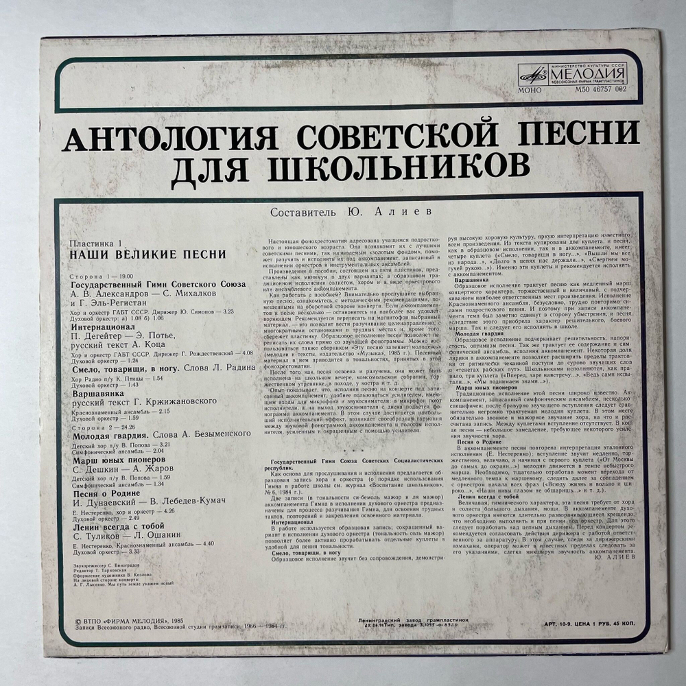 Винтажная виниловая пластинка LP Антология Советской Песни Для Школьников. Пластинка 1 (СССР 1989)
