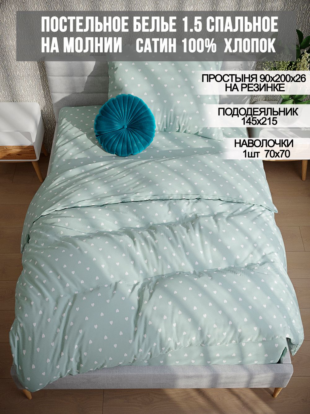 Постельное белье сатин Milky Garden "Nicol" 1,5-сп Наволочка 70х70 см 1 шт Простынь на резинке 90x200 см Пододеяльник 145x215 см