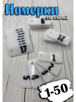 Номерки для ключей 2х5см