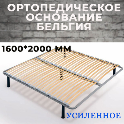 Ортопедическое основание Бельгия усиленное 1600*2000 мм (без опор)