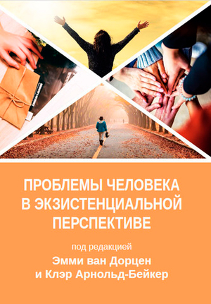 Проблемы человека в экзистенциальной перспективе