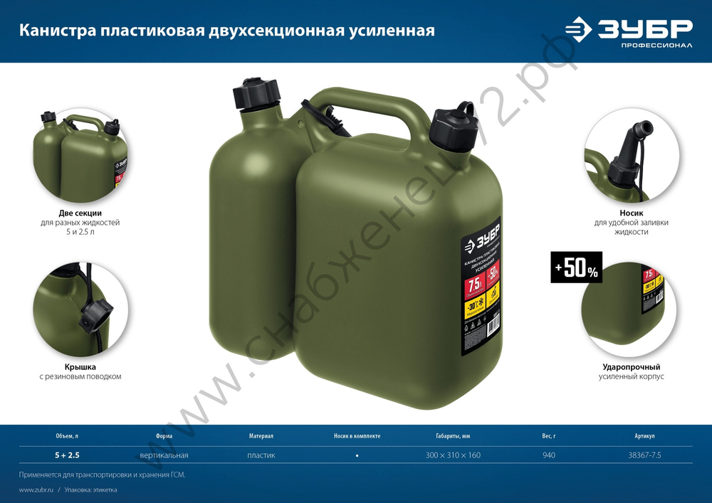ЗУБР 5 + 2.5 л, пластиковая усиленная двухсекционная канистра, Профессионал (38367-7.5)