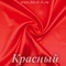 Шелк "Армани" 90гр/м2 - Красный, опт от 10 м