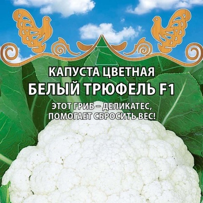 Капуста цветная Белый трюфель F1