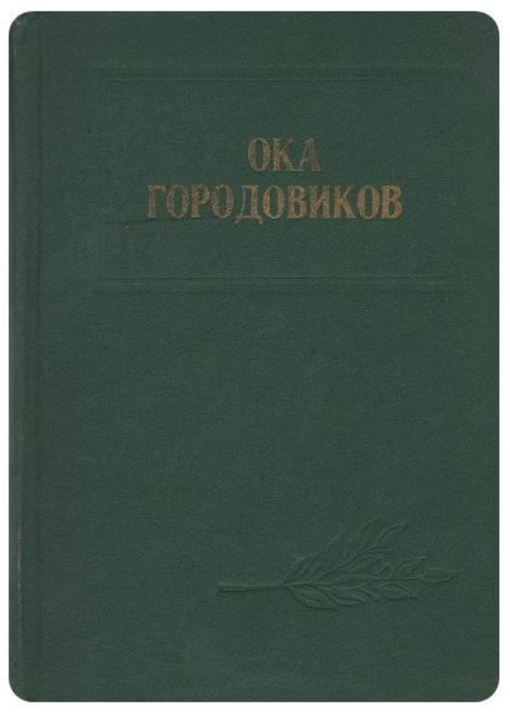 Ока Городовиков. Воспоминания, исследования, документы