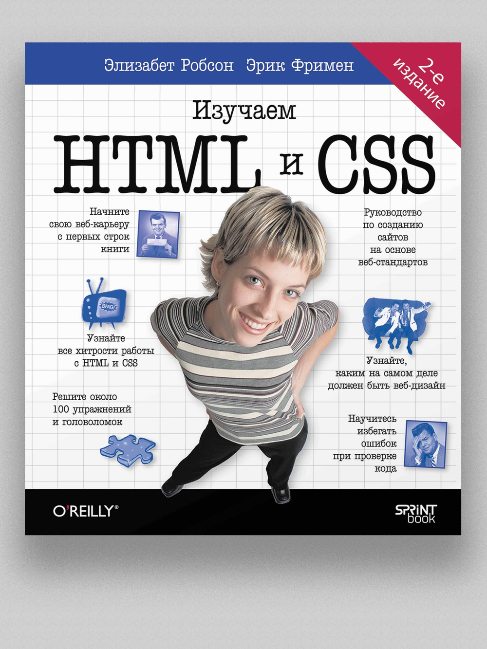 Head First. Изучаем HTML и CSS. 2-е изд.