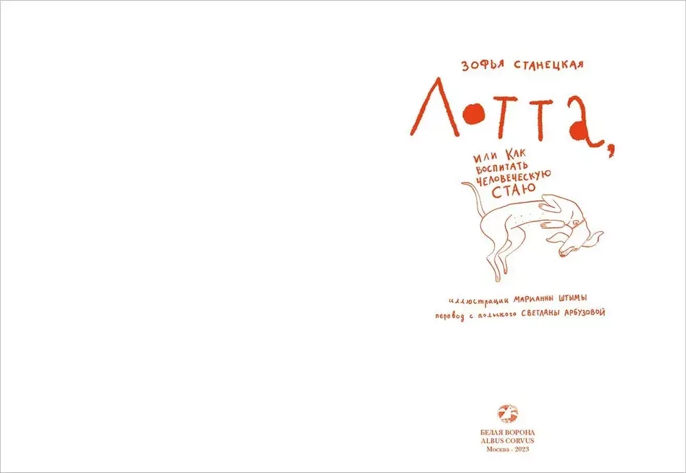 Лотта, или ка воспитать человеческую стаю