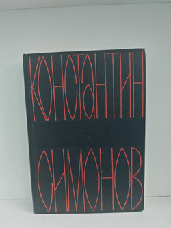 Константин Симонов. Собрание сочинений в 6 томах. Том 4. Живые и мертвые. Из записок Лопатина